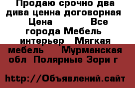 Продаю срочно два дива ценна договорная  › Цена ­ 4 500 - Все города Мебель, интерьер » Мягкая мебель   . Мурманская обл.,Полярные Зори г.